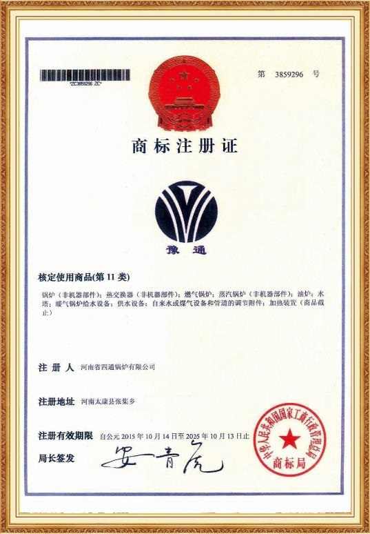 四通锅炉2019年商标注册证
